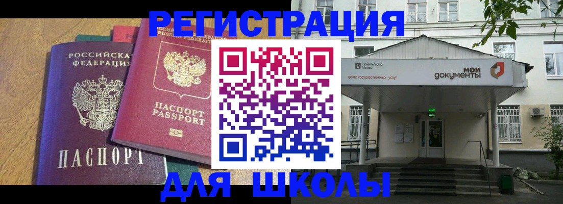 прописка для школы в Заречном